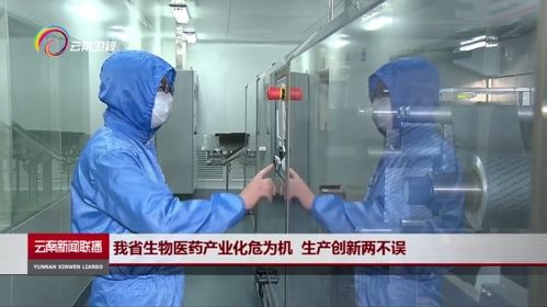 云南生物医药重点企业全部复产 这家企业正在研制新冠肺炎疫苗