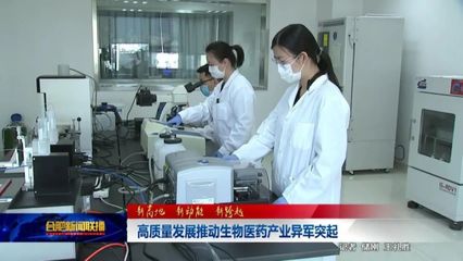 【新高地 新动能 新跨越】高质量发展推动生物医药产业异军突起(视频)